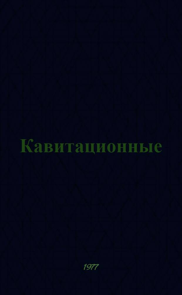 Кавитационные
