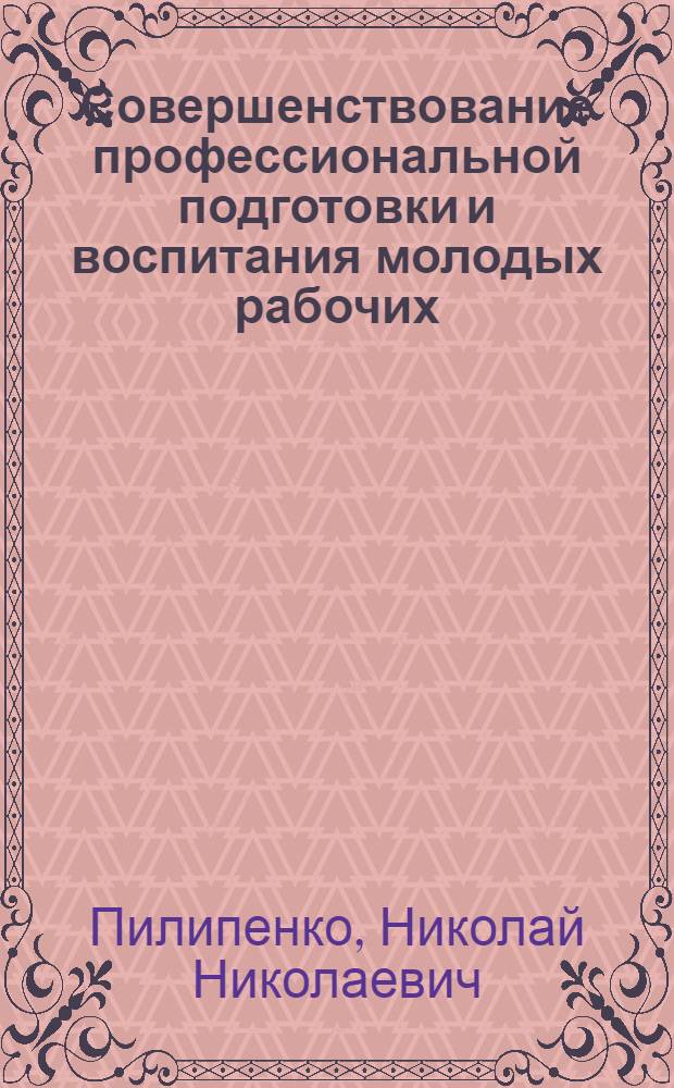 Совершенствование профессиональной подготовки и воспитания молодых рабочих