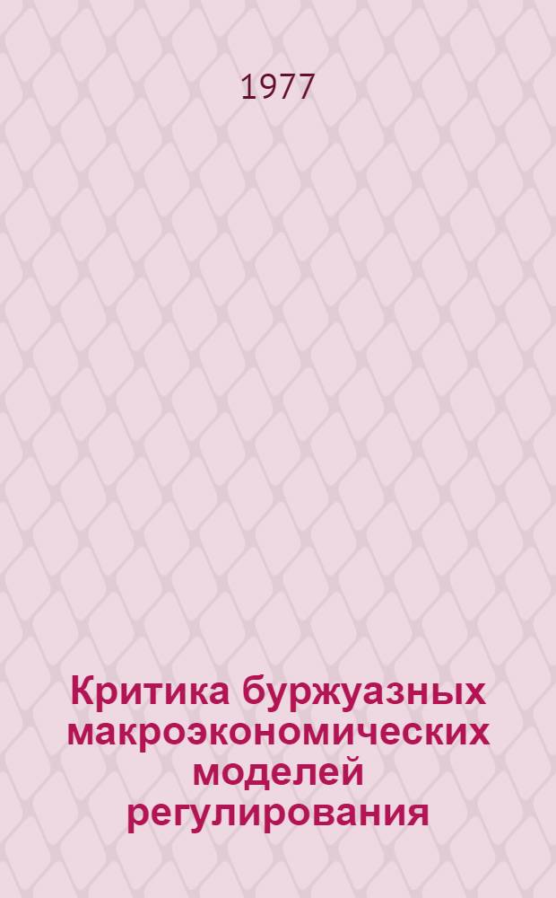 Критика буржуазных макроэкономических моделей регулирования