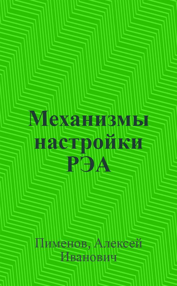 Механизмы настройки РЭА : Учеб. пособие для вузов по специальности "Конструирование и производство радиоаппаратуры"