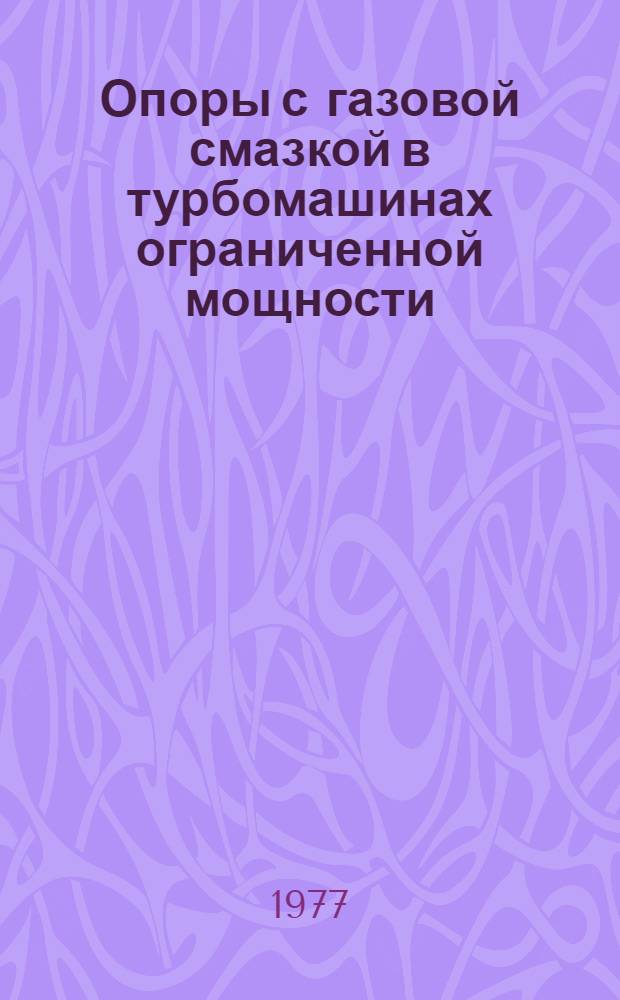 Опоры с газовой смазкой в турбомашинах ограниченной мощности
