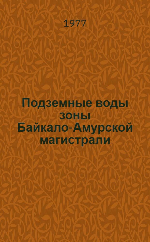 Подземные воды зоны Байкало-Амурской магистрали