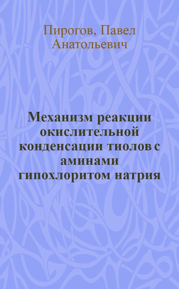 Механизм реакции окислительной конденсации тиолов с аминами гипохлоритом натрия