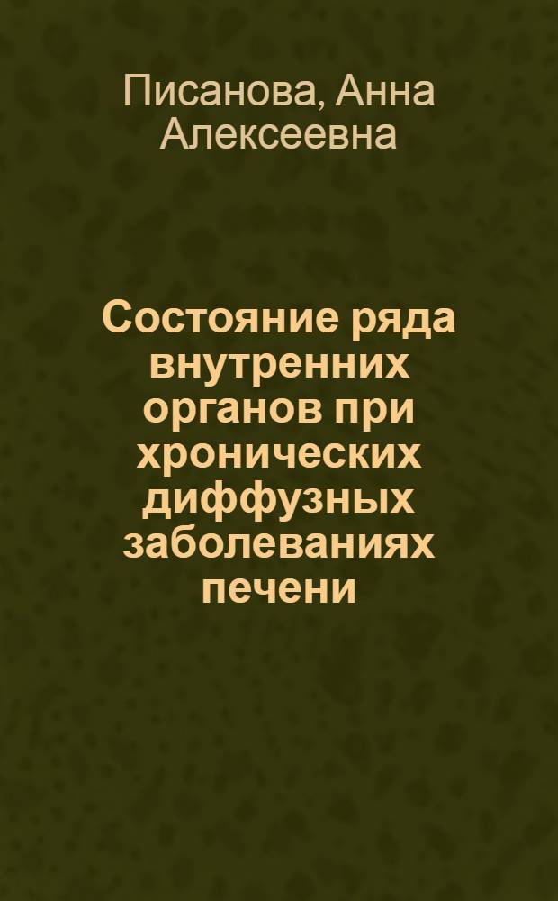 Состояние ряда внутренних органов при хронических диффузных заболеваниях печени : Автореф. дис. на соиск. учен. степени д-ра мед. наук : (14.00.05)