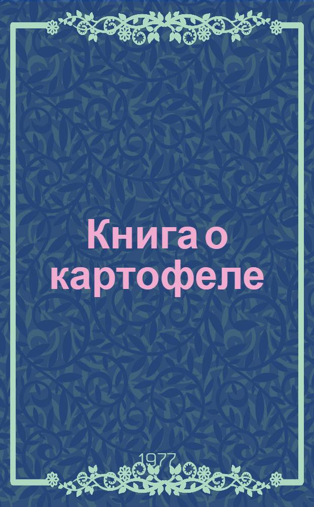 Книга о картофеле