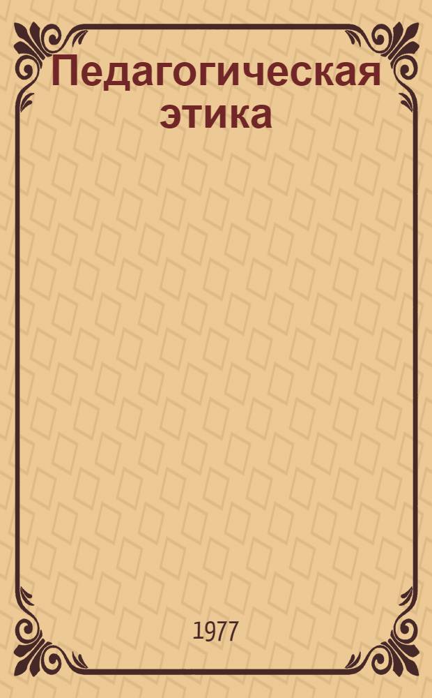 Педагогическая этика