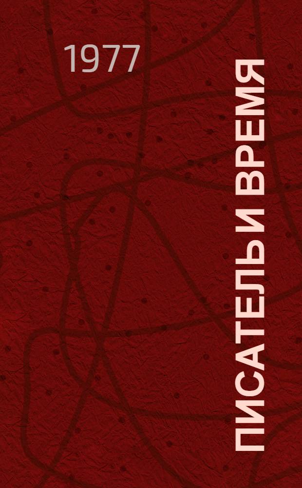 Писатель и время : Сборник