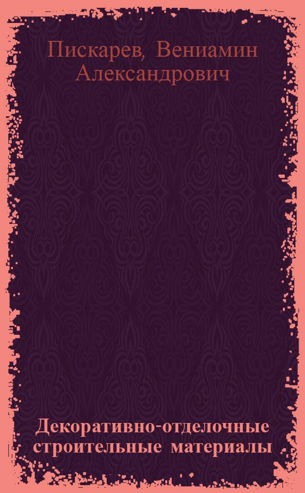 Декоративно-отделочные строительные материалы : Учеб. пособие для вузов по специальности "Архитектура"