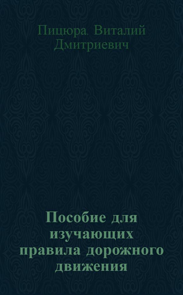 Пособие для изучающих правила дорожного движения