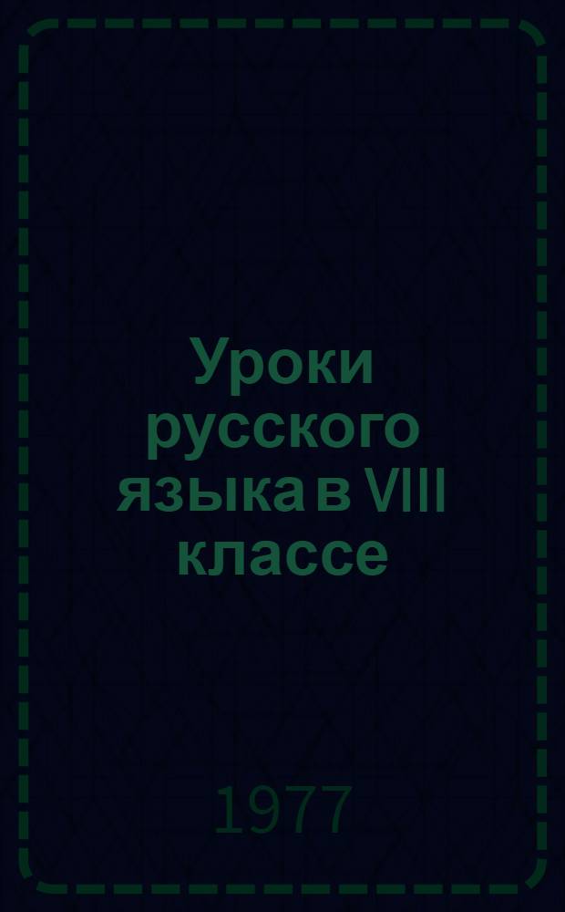 Уроки русского языка в VIII классе
