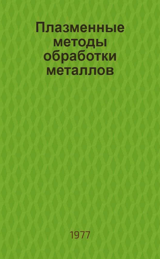 Плазменные методы обработки металлов : Материалы краткосрочного семинара 18-19 янв