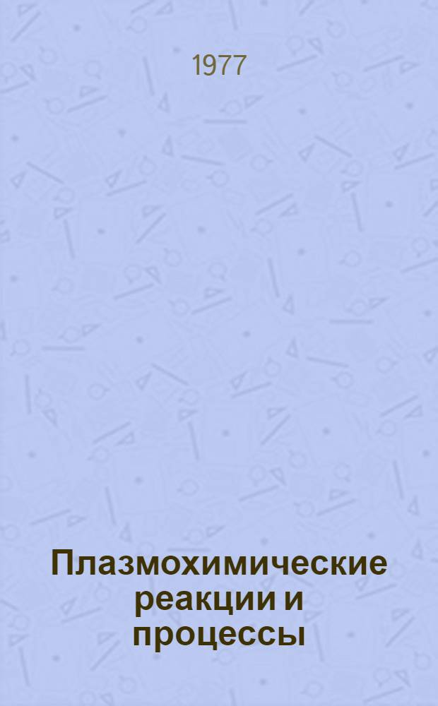 Плазмохимические реакции и процессы : Сборник статей