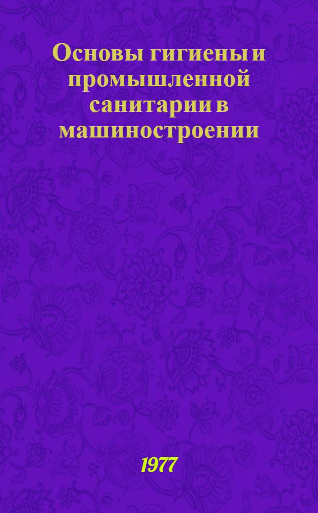 Основы гигиены и промышленной санитарии в машиностроении : Учеб. пособие