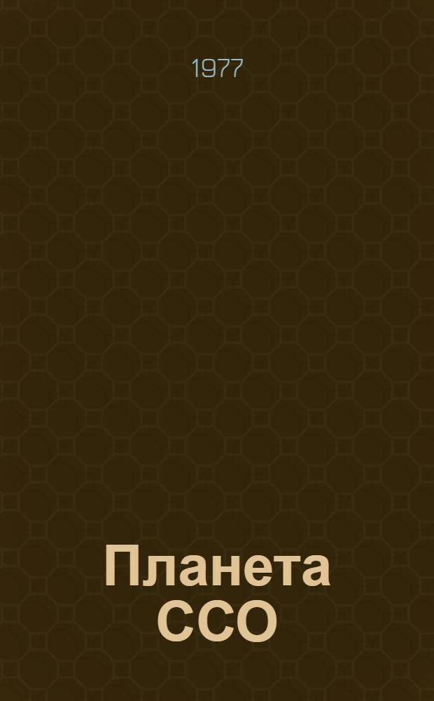 Планета ССО : Сборник