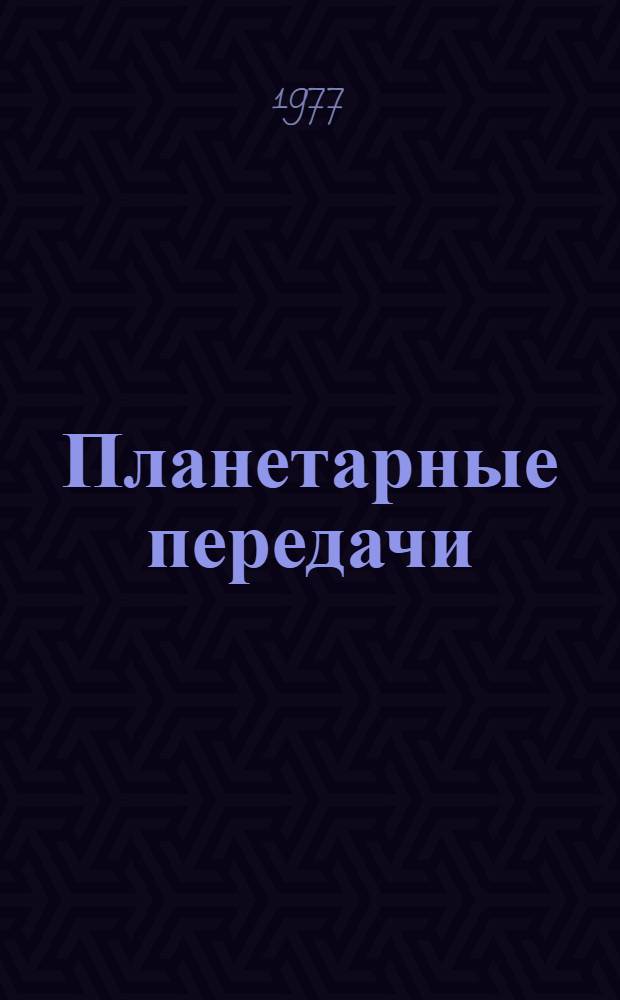 Планетарные передачи