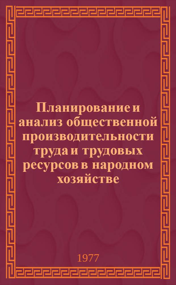 Планирование и анализ общественной производительности труда и трудовых ресурсов в народном хозяйстве : Сб. статей