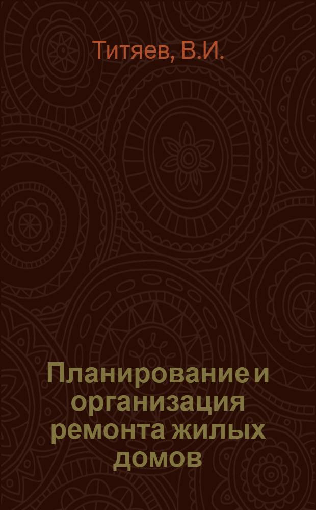 Планирование и организация ремонта жилых домов