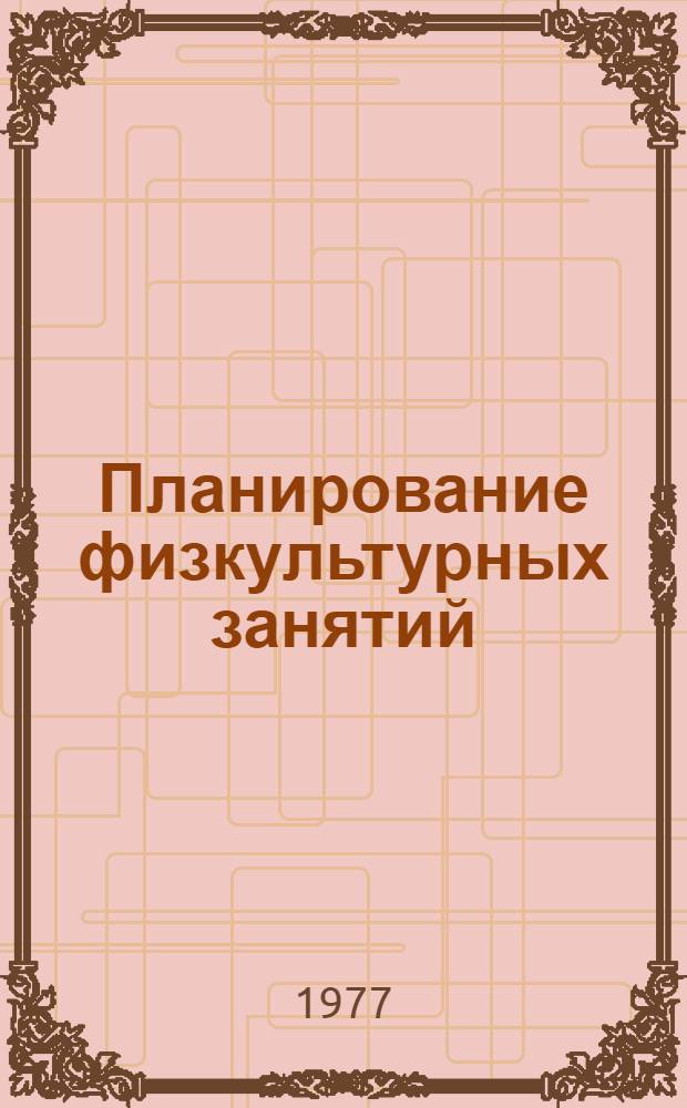 Планирование физкультурных занятий : Вторая мл. группа дет. сада