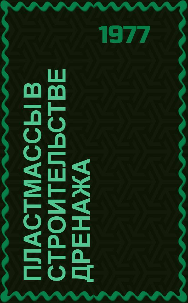 Пластмассы в строительстве дренажа