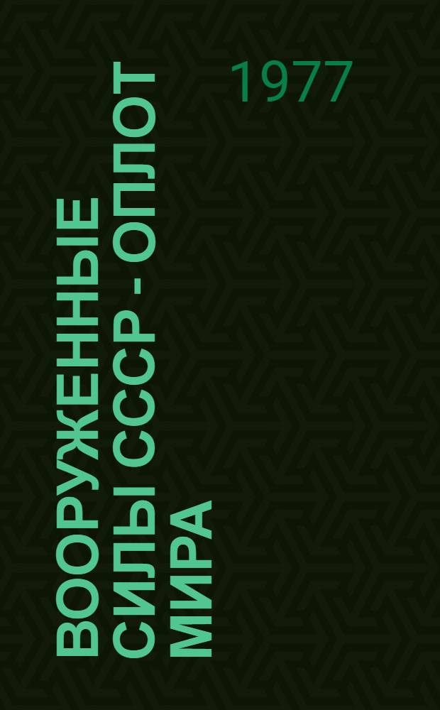 Вооруженные Силы СССР - оплот мира