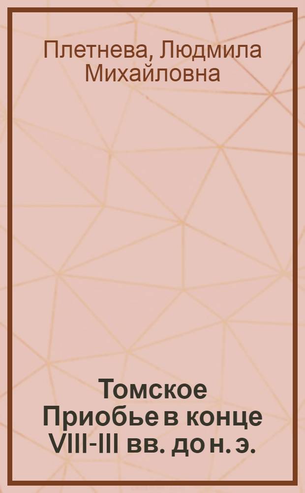 Томское Приобье в конце VIII-III вв. до н. э.
