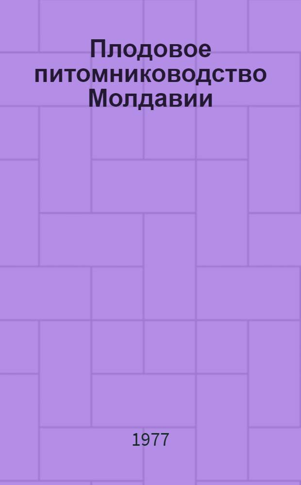 Плодовое питомниководство Молдавии : Сборник статей