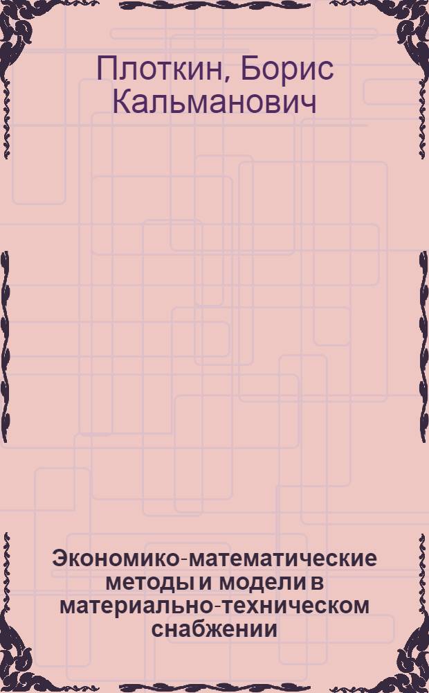 Экономико-математические методы и модели в материально-техническом снабжении : Учеб. пособие
