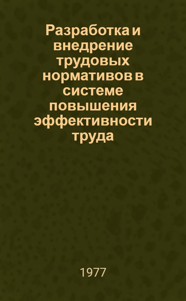 Разработка и внедрение трудовых нормативов в системе повышения эффективности труда : (На примере Мин. часового з-да)