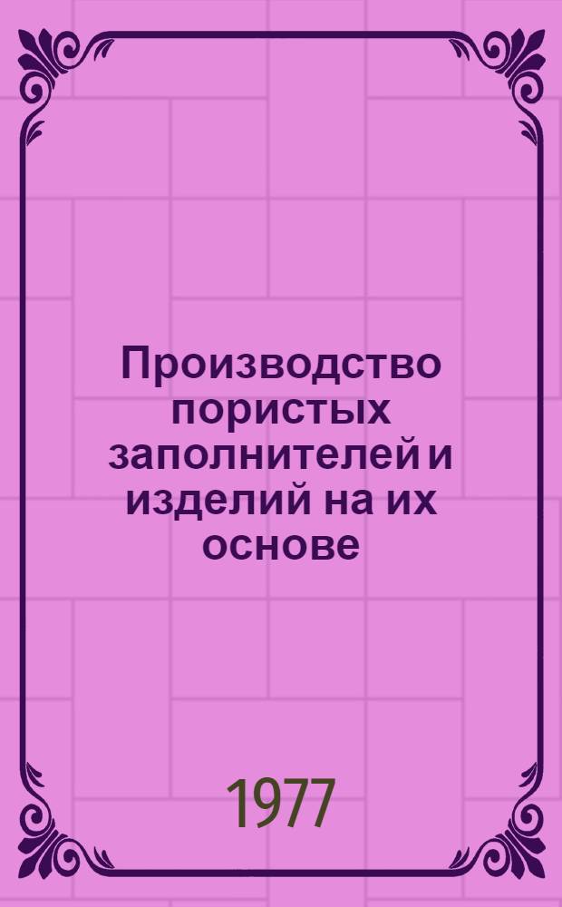 Производство пористых заполнителей и изделий на их основе