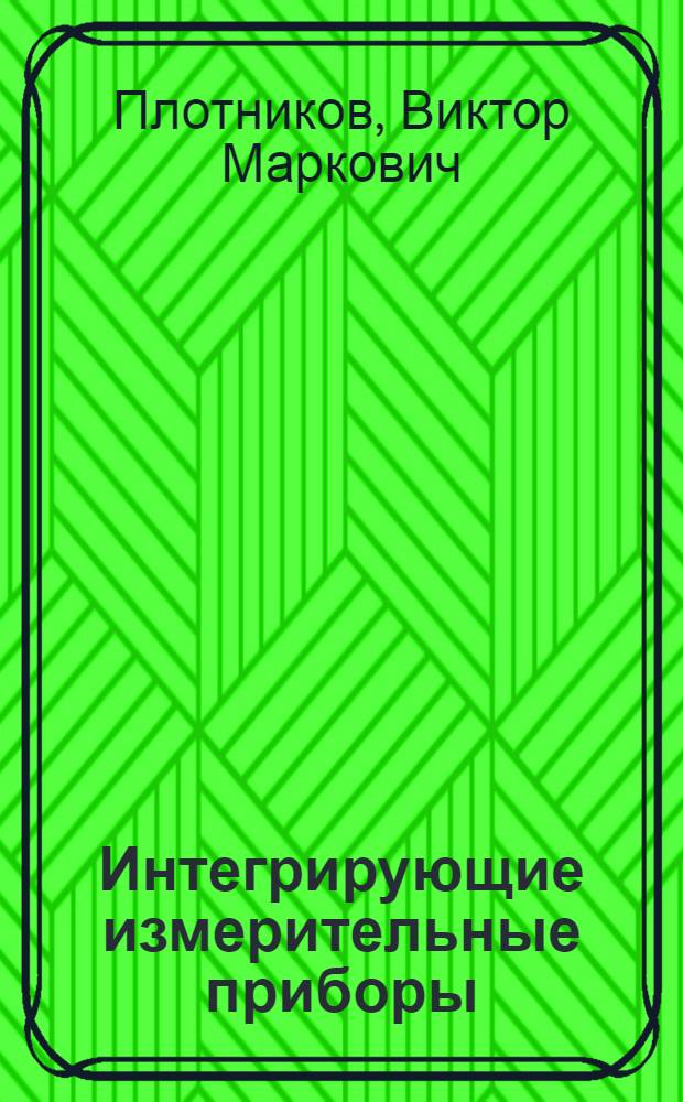 Интегрирующие измерительные приборы