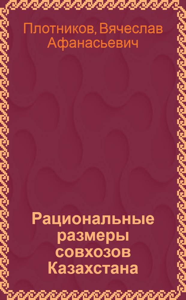 Рациональные размеры совхозов Казахстана