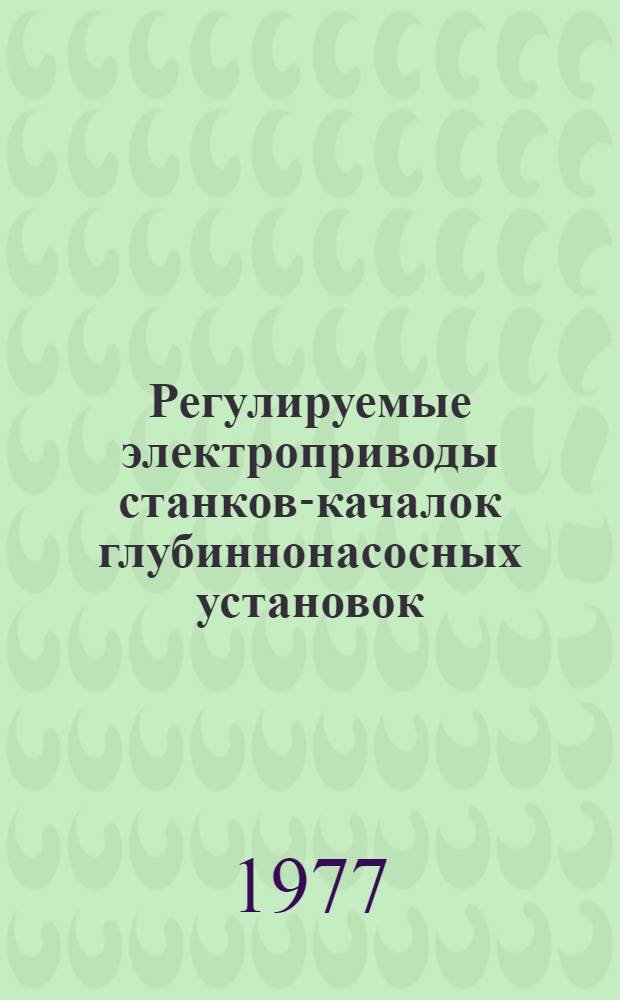 Регулируемые электроприводы станков-качалок глубиннонасосных установок