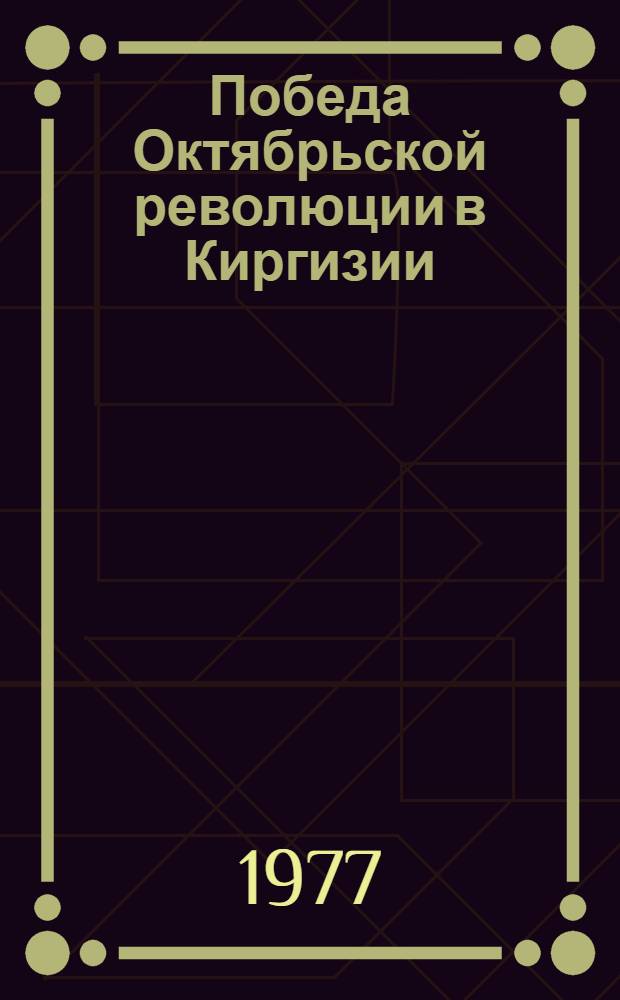 Победа Октябрьской революции в Киргизии : Сб. документов, 1917-1918