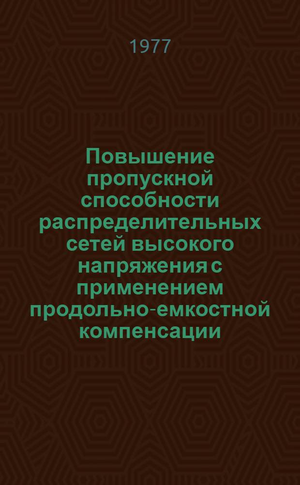 Повышение пропускной способности распределительных сетей высокого напряжения с применением продольно-емкостной компенсации