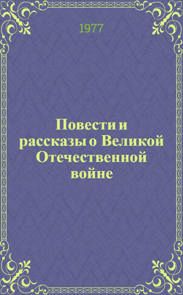 Повести и рассказы о Великой Отечественной войне : Сборник