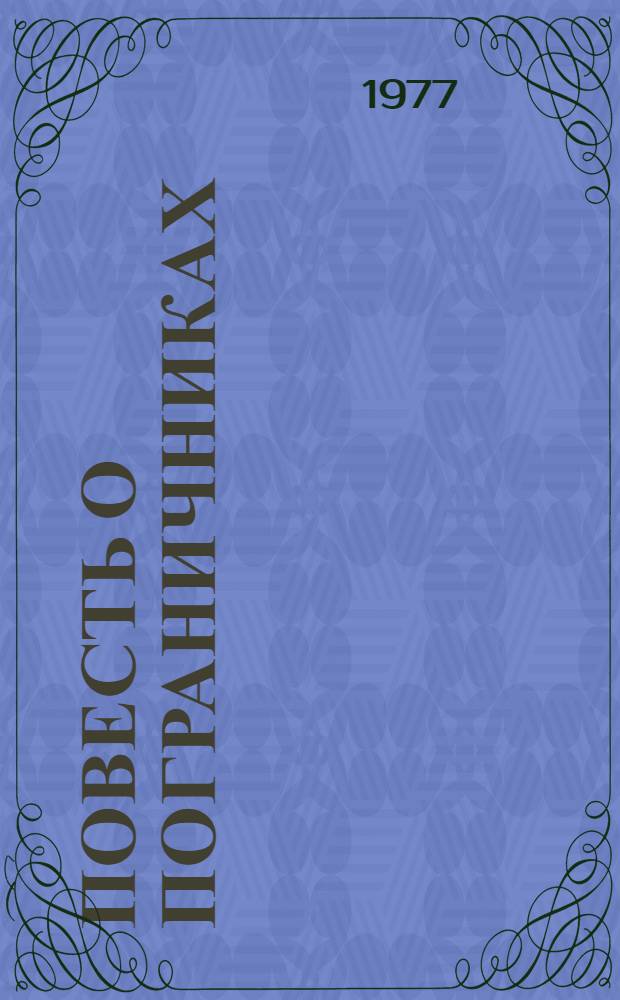 Повесть о пограничниках : Сборник