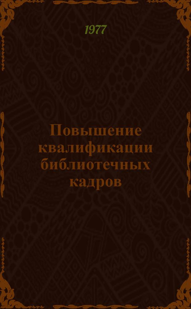 Повышение квалификации библиотечных кадров : Сб. науч. тр