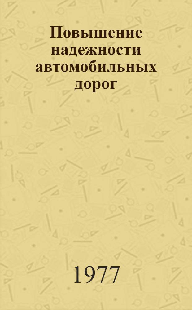 Повышение надежности автомобильных дорог