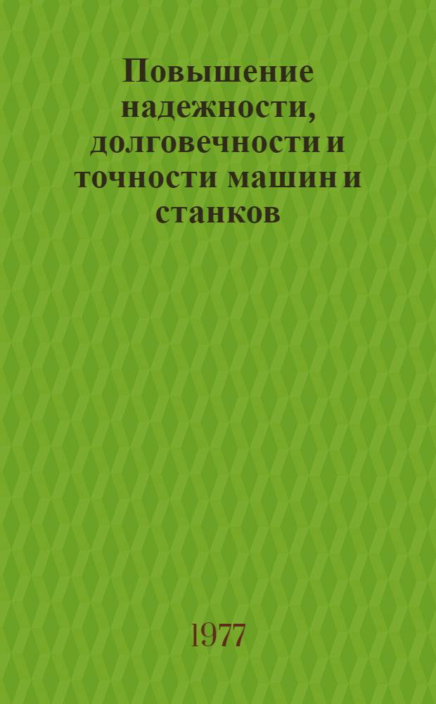 Повышение надежности, долговечности и точности машин и станков : Сб. науч. тр