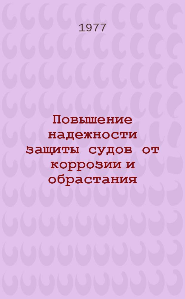 Повышение надежности защиты судов от коррозии и обрастания : Сборник