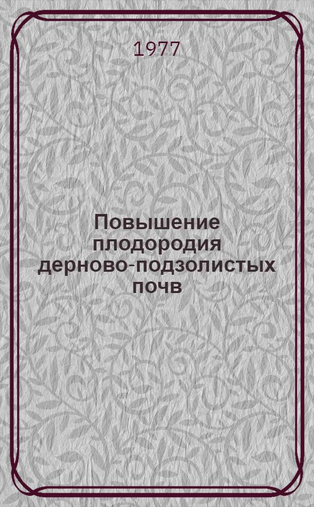 Повышение плодородия дерново-подзолистых почв : (Сборник науч. трудов)