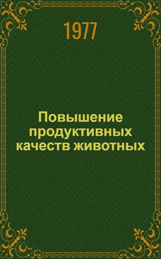 Повышение продуктивных качеств животных : Сб. статей