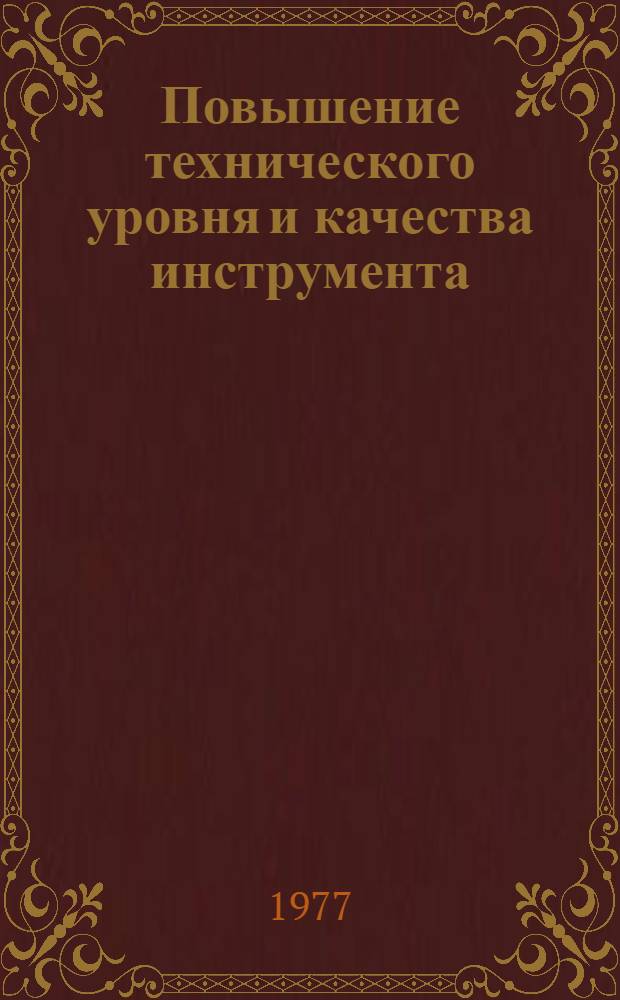 Повышение технического уровня и качества инструмента : Сб. тр.