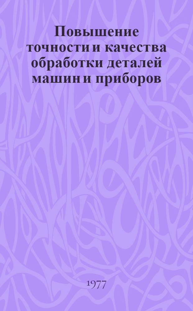 Повышение точности и качества обработки деталей машин и приборов : Материалы семинара