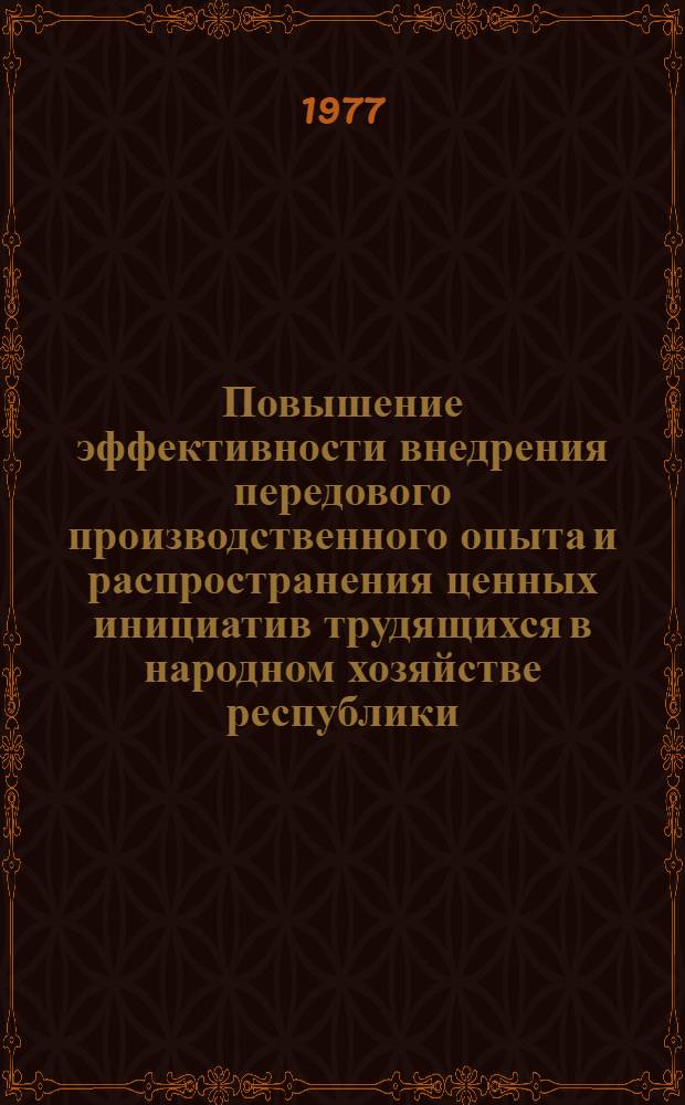 Повышение эффективности внедрения передового производственного опыта и распространения ценных инициатив трудящихся в народном хозяйстве республики : Тезисы докл. респ. науч.-практ. конф., Вильнюс, 23 июня 1977 г