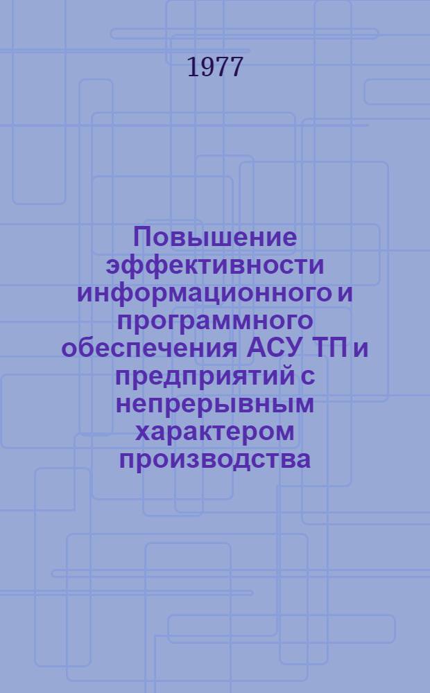 Повышение эффективности информационного и программного обеспечения АСУ ТП и предприятий с непрерывным характером производства : Сборник
