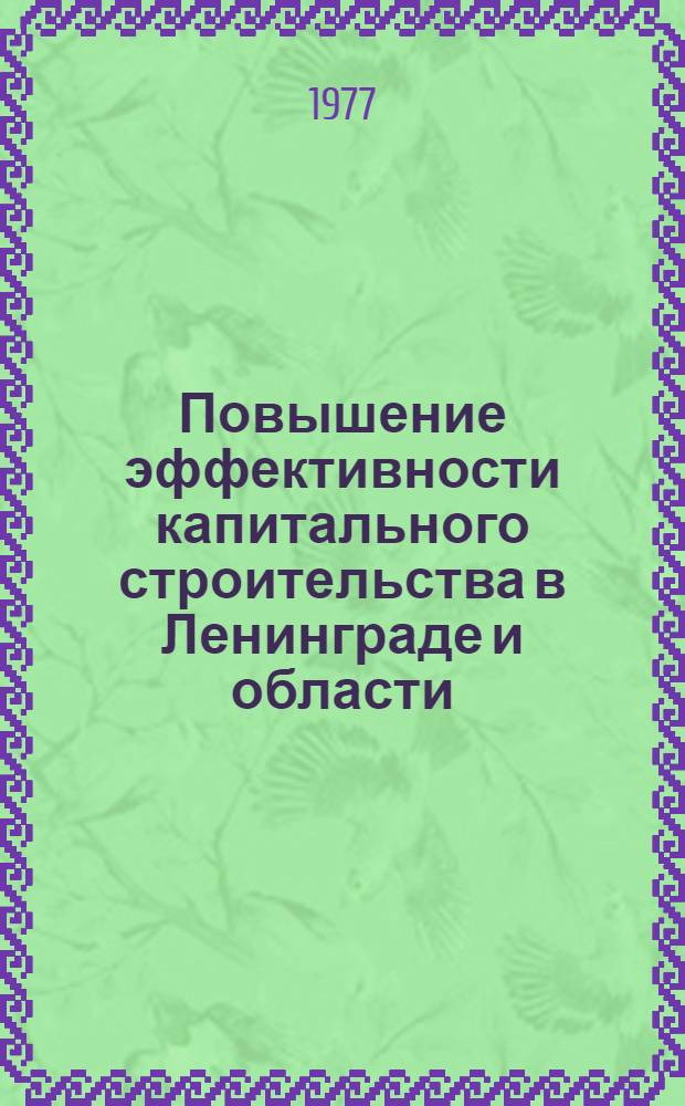 Повышение эффективности капитального строительства в Ленинграде и области : Материалы краткосрочного семинара, 18-19 апр