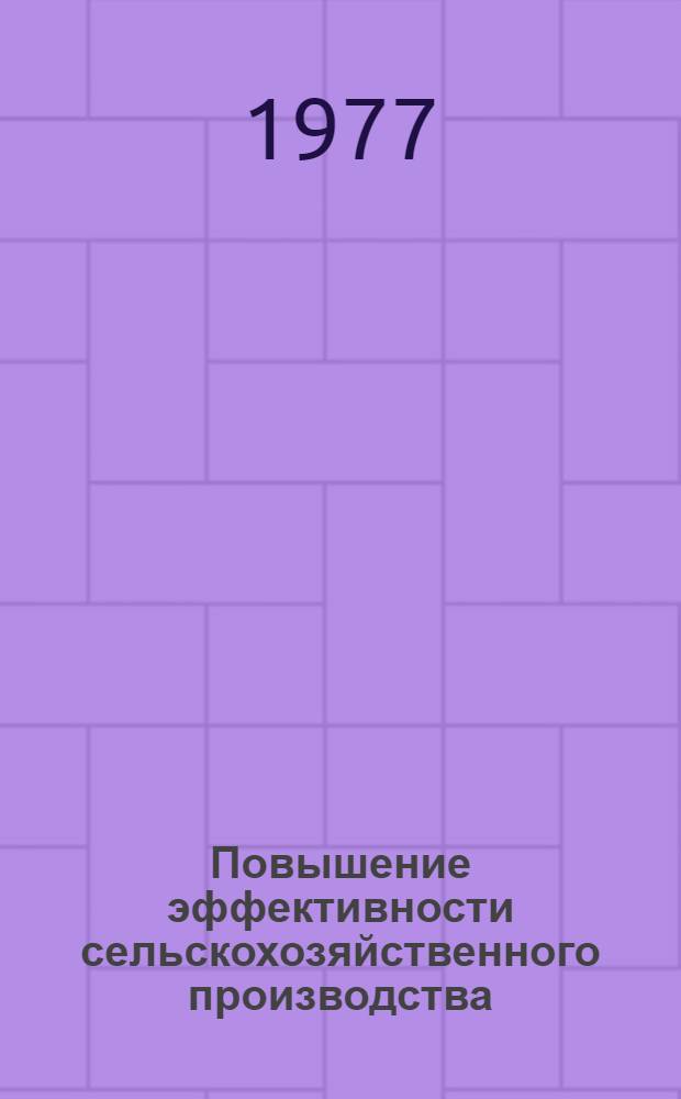 Повышение эффективности сельскохозяйственного производства : Сб. тр