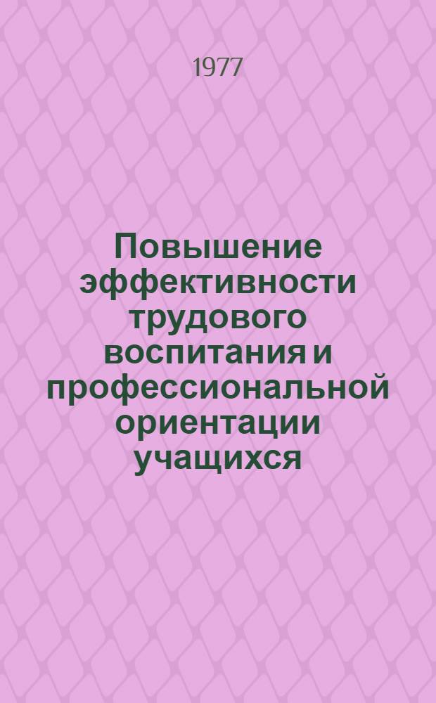 Повышение эффективности трудового воспитания и профессиональной ориентации учащихся : Сб. статей