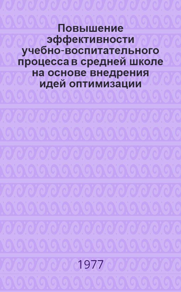 Повышение эффективности учебно-воспитательного процесса в средней школе на основе внедрения идей оптимизации : Сб. статей